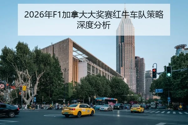 2026年F1加拿大大奖赛红牛车队策略深度分析