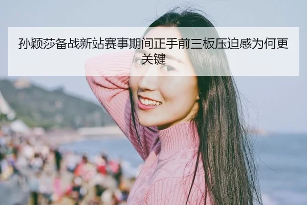 sun-ying-sha-bei-zhan-xin-zhan-sai-shi-qi-jian-zheng-shou-qian-san-ban-ya-po-gan-wei-he-geng-guan-jian-2-665.jpg