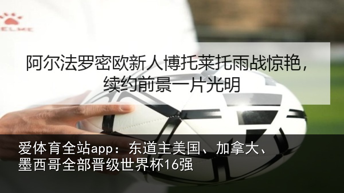 爱体育全站app：东道相关情况哥全部晋级世界杯16强