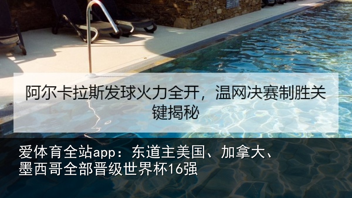 爱体育全站app：东道主美国、加拿大、墨西哥全部晋级世界杯16强