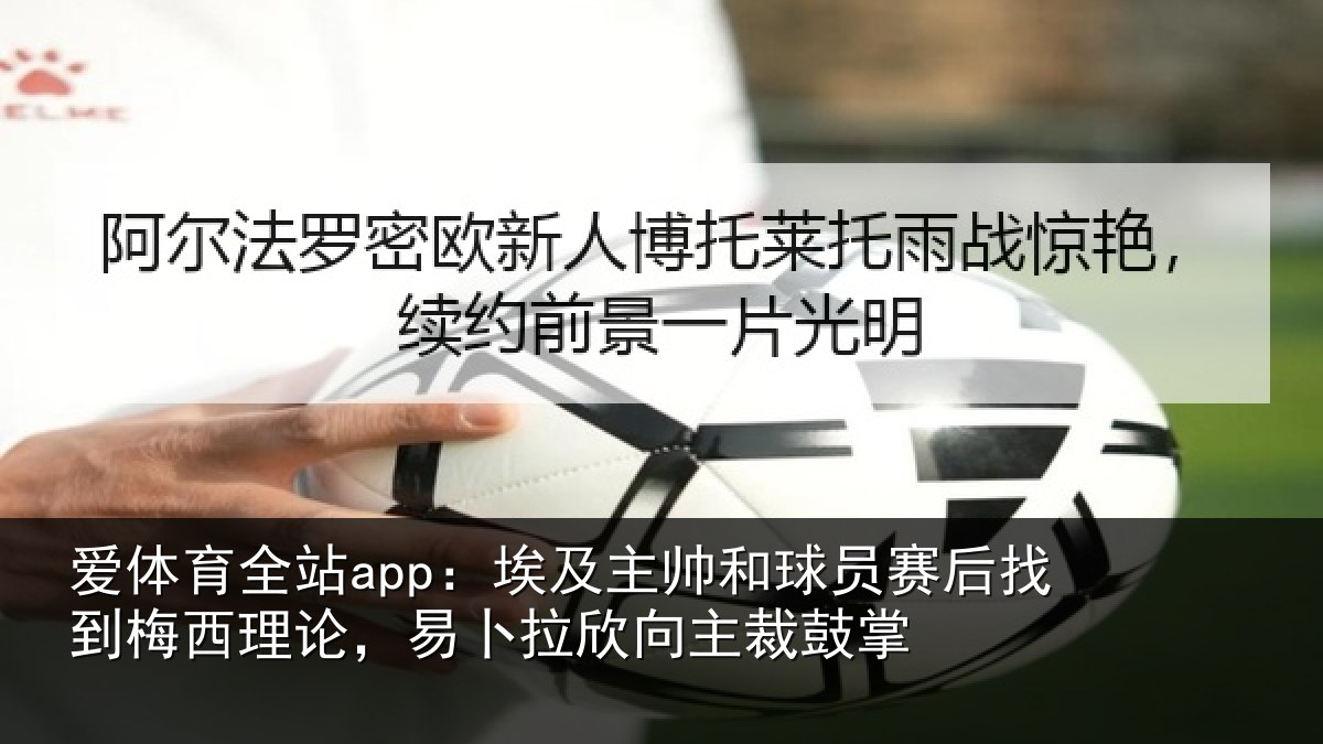 爱体育全站app：埃及相关情况到梅相关情况主裁鼓掌