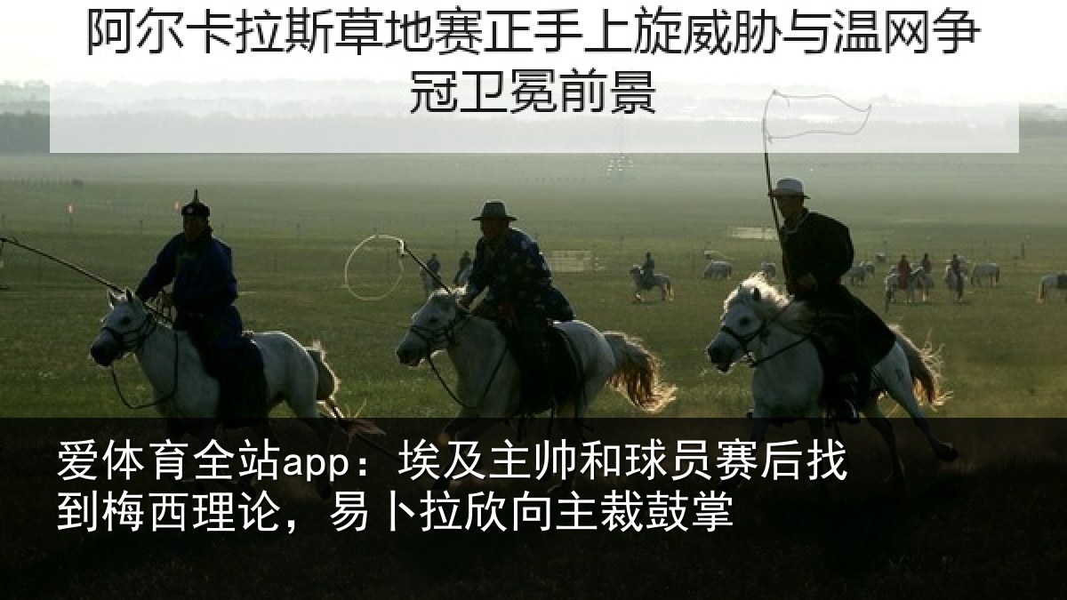 爱体育全站app：埃及相关情况到梅相关情况主裁鼓掌