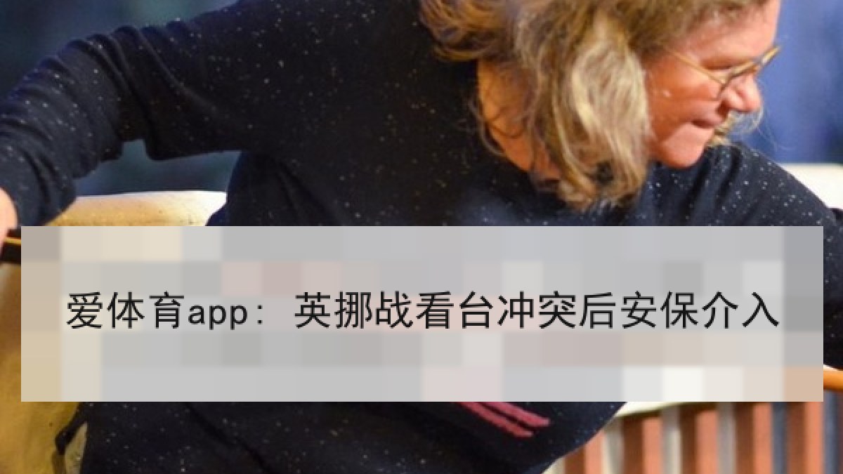 爱体育app: 英挪战看台冲突后安保介入