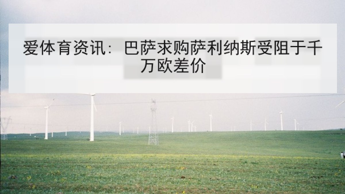 爱体育资讯: 巴萨求购萨利纳斯受阻于千万欧差价