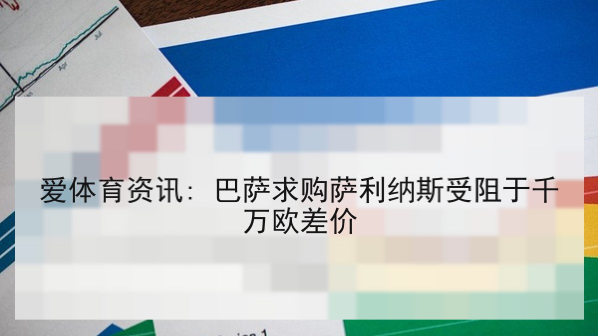 爱体育资讯: 巴萨求购萨利纳斯受阻于千万欧差价