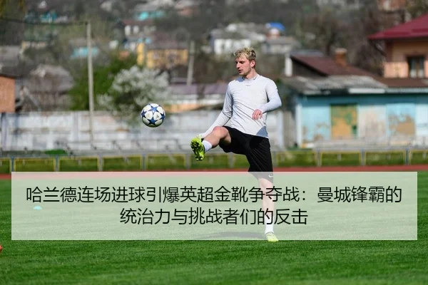 ha-lan-de-lian-chang-jin-qiu-yin-bao-ying-chao-jin-xue-zheng-duo-zhan-man-cheng-feng-ba-de-tong-zhi-li-yu-tiao-zhan-zhe-3-401.jpg