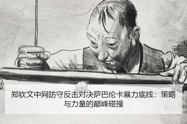 zheng-qin-wen-zhong-wang-fang-shou-fan-ji-dui-jue-sa-ba-lun-ka-bao-li-di-xian-ce-lve-yu-li-liang-de-dian-feng-peng-2-592.jpg