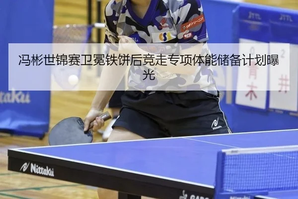 冯彬世锦赛卫冕铁饼后竞走专项体能储备计划曝光