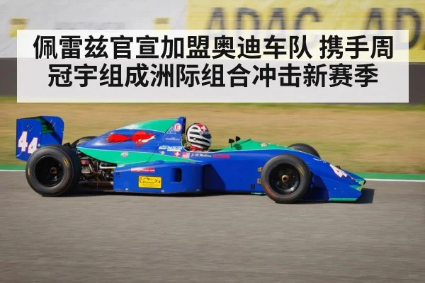 佩雷兹官宣加盟奥迪车队 携手周冠宇组成洲际组合冲击新赛季