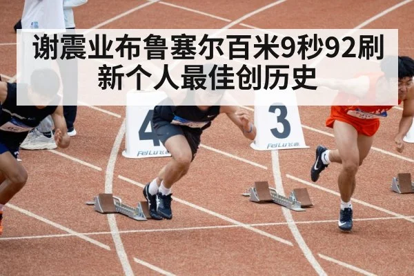 谢震业布鲁塞尔百米9秒92刷新个人最佳创历史