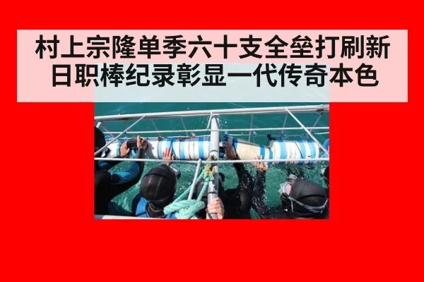 村上宗隆单季六十支全垒打刷新日职棒纪录彰显一代传奇本色
