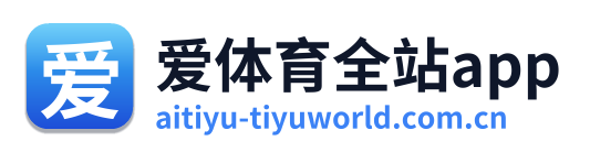 爱体育全站app